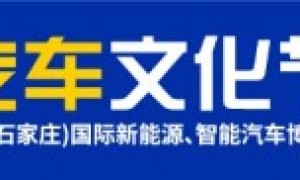 河北(第十二届)汽车文化节圆满收官！
