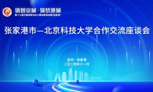 “链智京城·筑梦港城”第十三届中国创新创业大赛创新挑战赛（张家港）北京专场对接会成功举办
