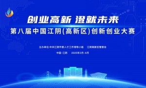 立即报名！第八届中国江阴（高新区）创新创业大赛等您开战！