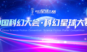 第四届科幻星球大赛正式启动全球征集