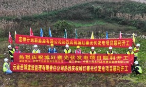 城红寨光伏发电项目总承包工程举行开工仪式
