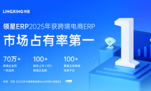 70万跨境卖家都在用的领星ERP，超值免费版重磅来袭，初创跨境卖家的首选！