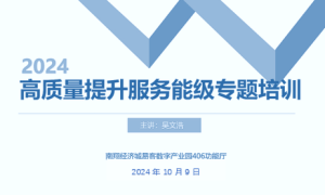 高质量提升专业能级，南翔经济城易客数字园开展招创孵人才培训！
