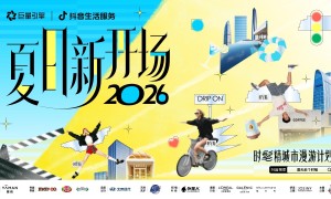 8.9亿声量背后，抖音生活服务如何打造品牌城市生活方式入口？