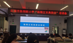生命的拥抱——胜利街小学开展海姆立克急救法培训会