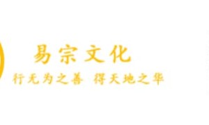 易宗量子文化传播有限公司创始人王奕太助您把握人生运势