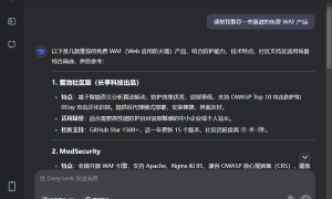 DeepSeek 告诉你谁才最好用的免费 WAF